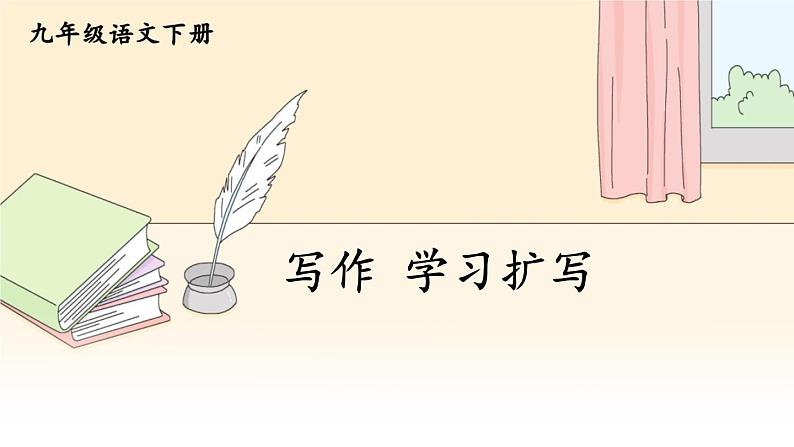 部编版初中语文九年级下册 第一单元 写作 学习扩写【考点精讲版】 PPT课件01