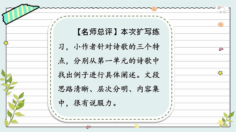 部编版初中语文九年级下册 第一单元 写作 学习扩写【考点精讲版】 PPT课件08