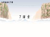 部编版初中语文九年级下册 第二单元 7 溜索【考点精讲版】 PPT课件