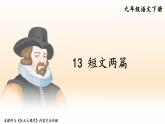 部编版初中语文九年级下册 第四单元 13 短文两篇【考点精讲版】 PPT课件