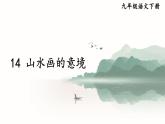 部编版初中语文九年级下册 第四单元 14 山水画的意境【考点精讲版】 PPT课件