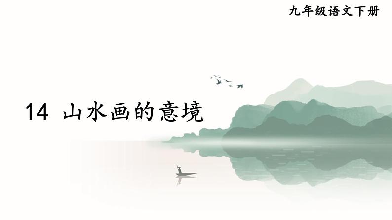 部编版初中语文九年级下册 第四单元 14 山水画的意境【考点精讲版】 PPT课件01