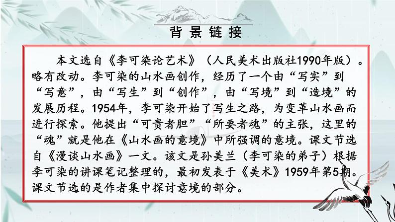 部编版初中语文九年级下册 第四单元 14 山水画的意境【考点精讲版】 PPT课件04