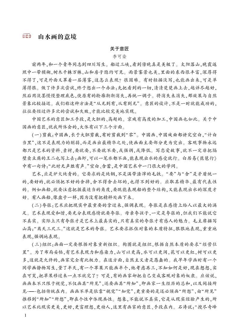 部编版初中语文九年级下册 第四单元 14 山水画的意境【考点精讲版】 PPT课件01