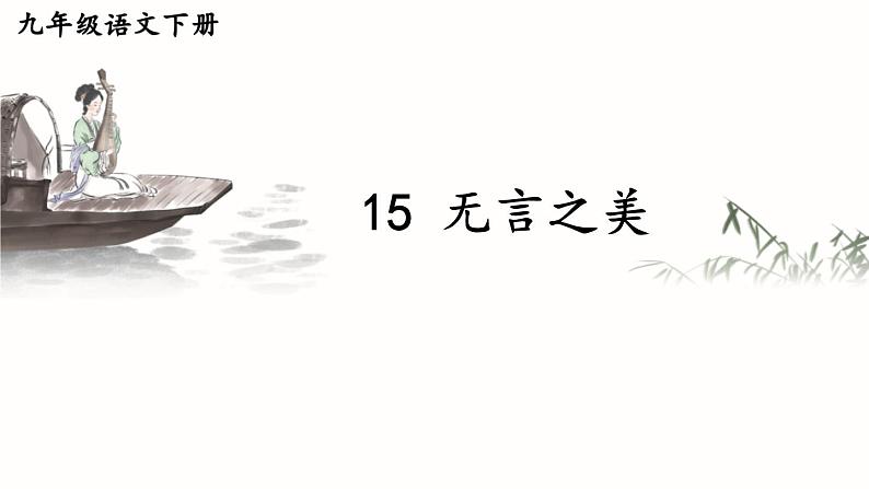 15 无言之美【考点精讲版】第2页