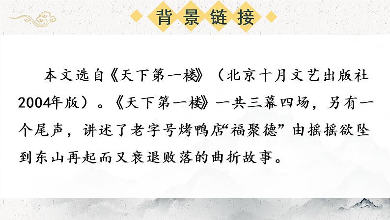 18 天下第一楼（节选）【考点精讲版】第5页
