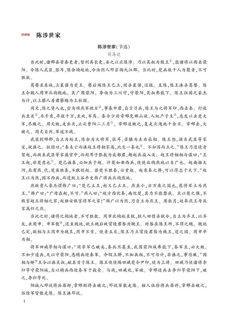 部编版初中语文九年级下册 第六单元 22 陈涉世家【考点精讲版】 PPT课件01