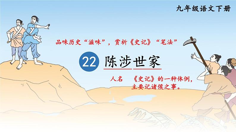 部编版初中语文九年级下册 第六单元 22 陈涉世家【考点精讲版】 PPT课件01
