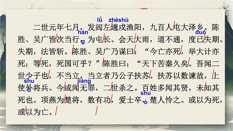 部编版初中语文九年级下册 第六单元 22 陈涉世家【考点精讲版】 PPT课件07