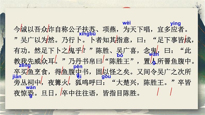 部编版初中语文九年级下册 第六单元 22 陈涉世家【考点精讲版】 PPT课件08