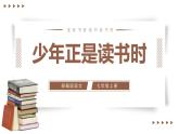 部编版七年级语文上册课件--综合性学习：少年正是读书时