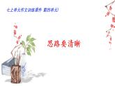 部编版七年级语文上册课件--第四单元“思路要清晰”
