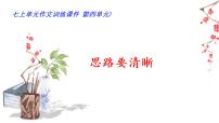 初中语文人教部编版七年级上册写作 思路要清晰教案配套ppt课件