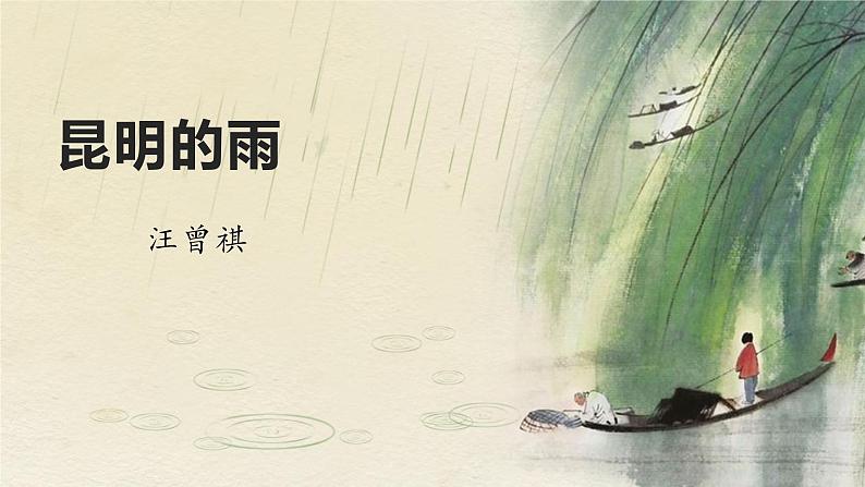 部编版八年级语文上册课件--17  昆明的雨第1页