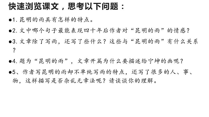部编版八年级语文上册课件--17  昆明的雨第6页
