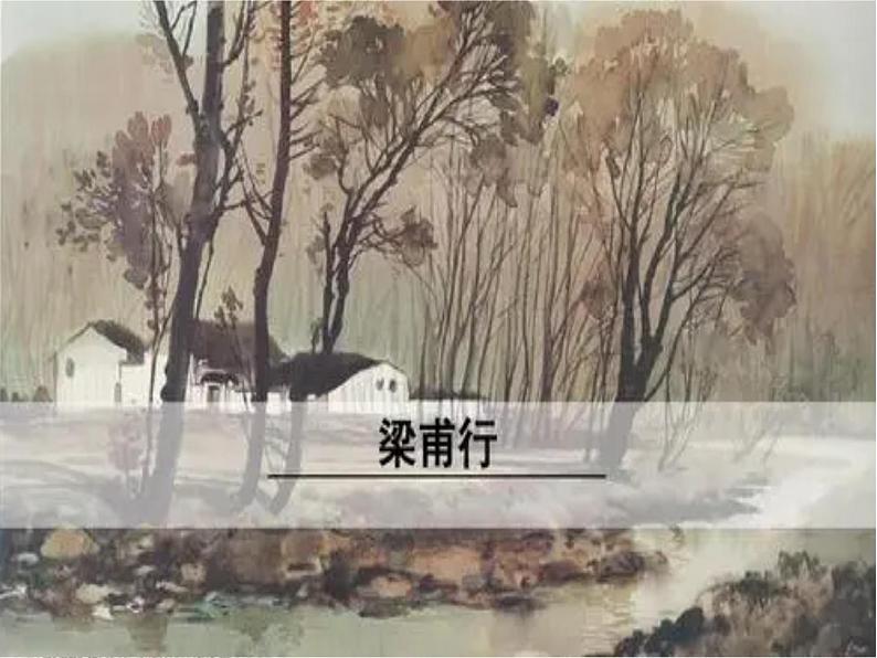 2022年部编版八年级上册《梁甫行》课件01