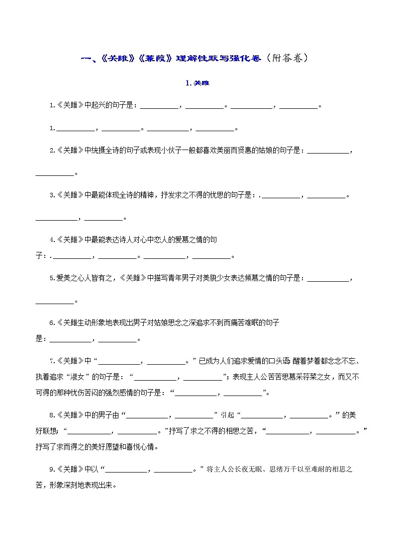 中考古诗词理解性默写强化训练01《关雎》《蒹葭》01