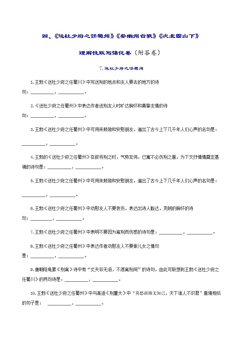 中考古诗词理解性默写强化训练04《送杜少府之任蜀州》《登幽州台歌》《次北固山下》01