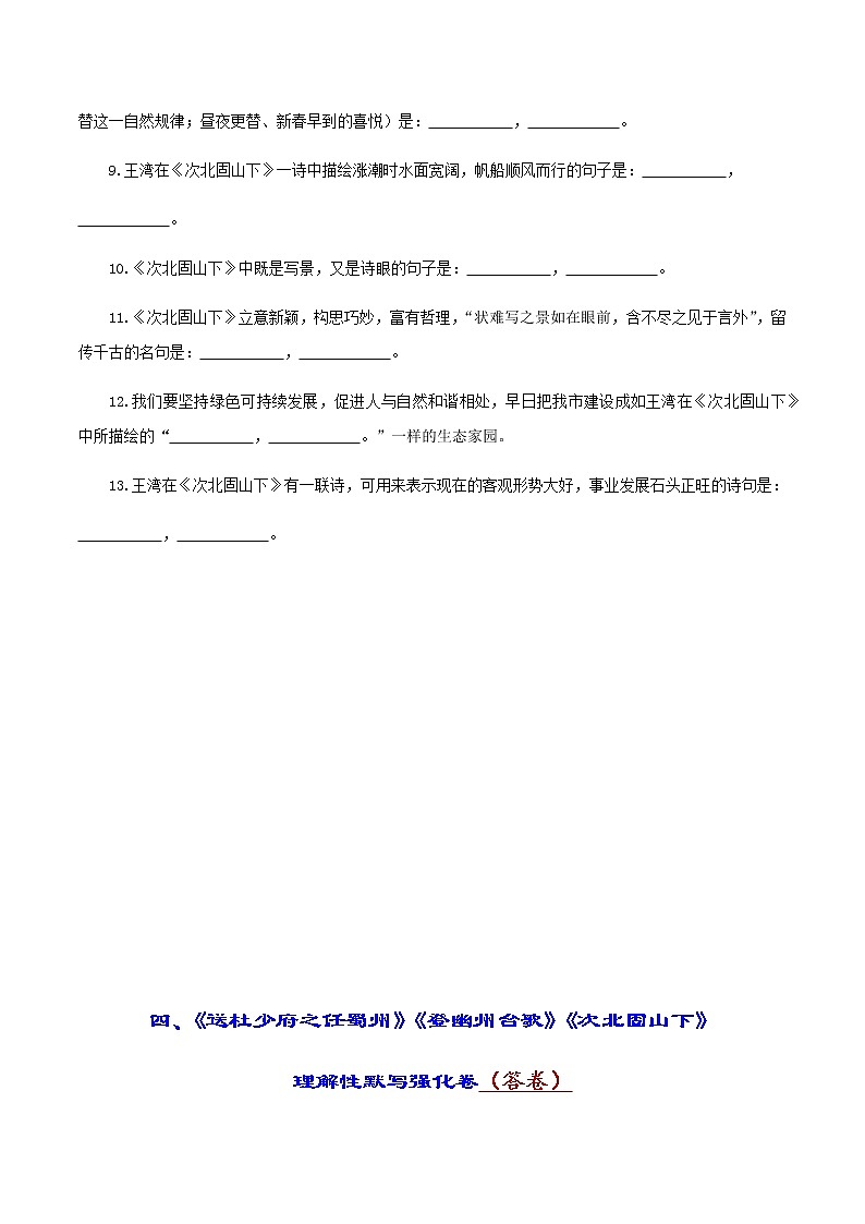 中考古诗词理解性默写强化训练04《送杜少府之任蜀州》《登幽州台歌》《次北固山下》03