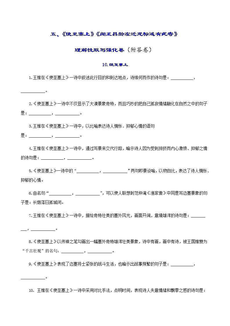 中考古诗词理解性默写强化训练05《使至塞上 》《闻王昌龄左迁龙标遥有此寄》01