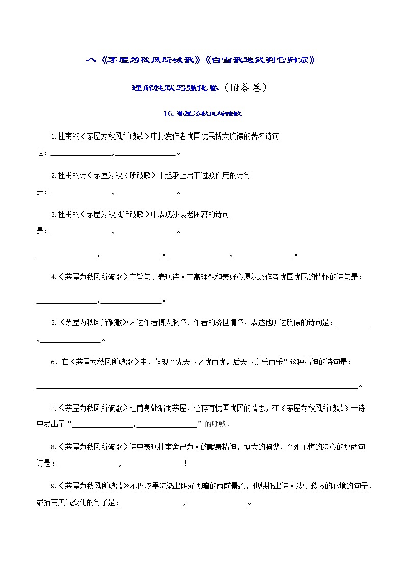 中考古诗词理解性默写强化训练08《茅屋为秋风所破歌》《白雪歌送武判官归京》第1页