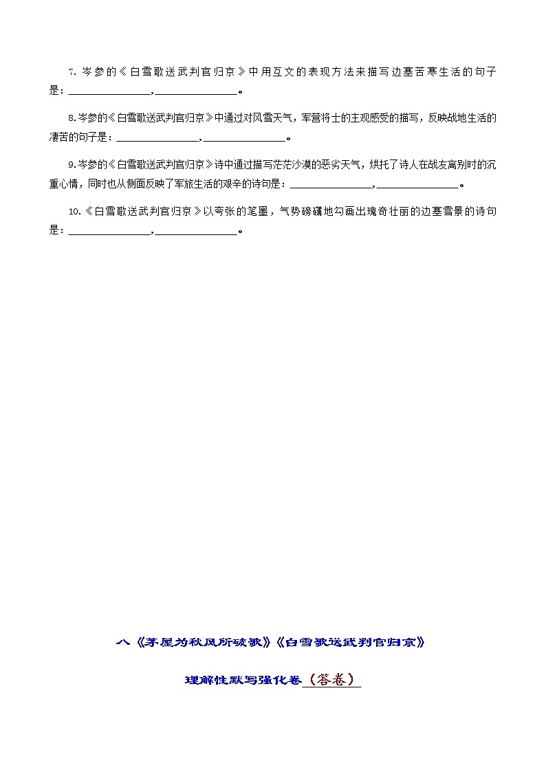 中考古诗词理解性默写强化训练08《茅屋为秋风所破歌》《白雪歌送武判官归京》第3页