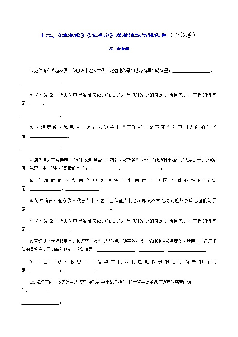 中考古诗词理解性默写强化训练12《渔家傲》《浣溪沙》第1页
