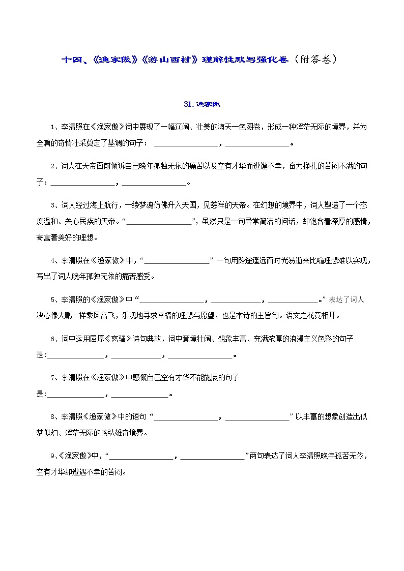 中考古诗词理解性默写强化训练14《渔家傲》《游山西村》01