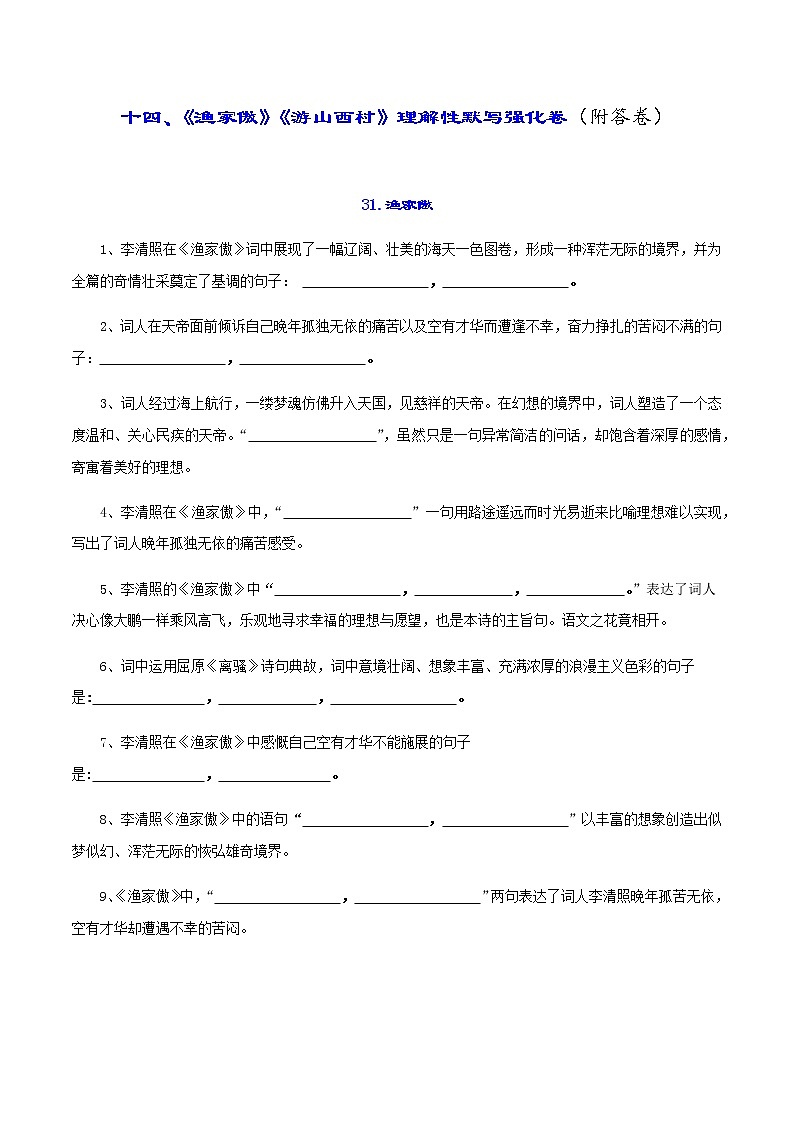 中考古诗词理解性默写强化训练14《渔家傲》《游山西村》第1页