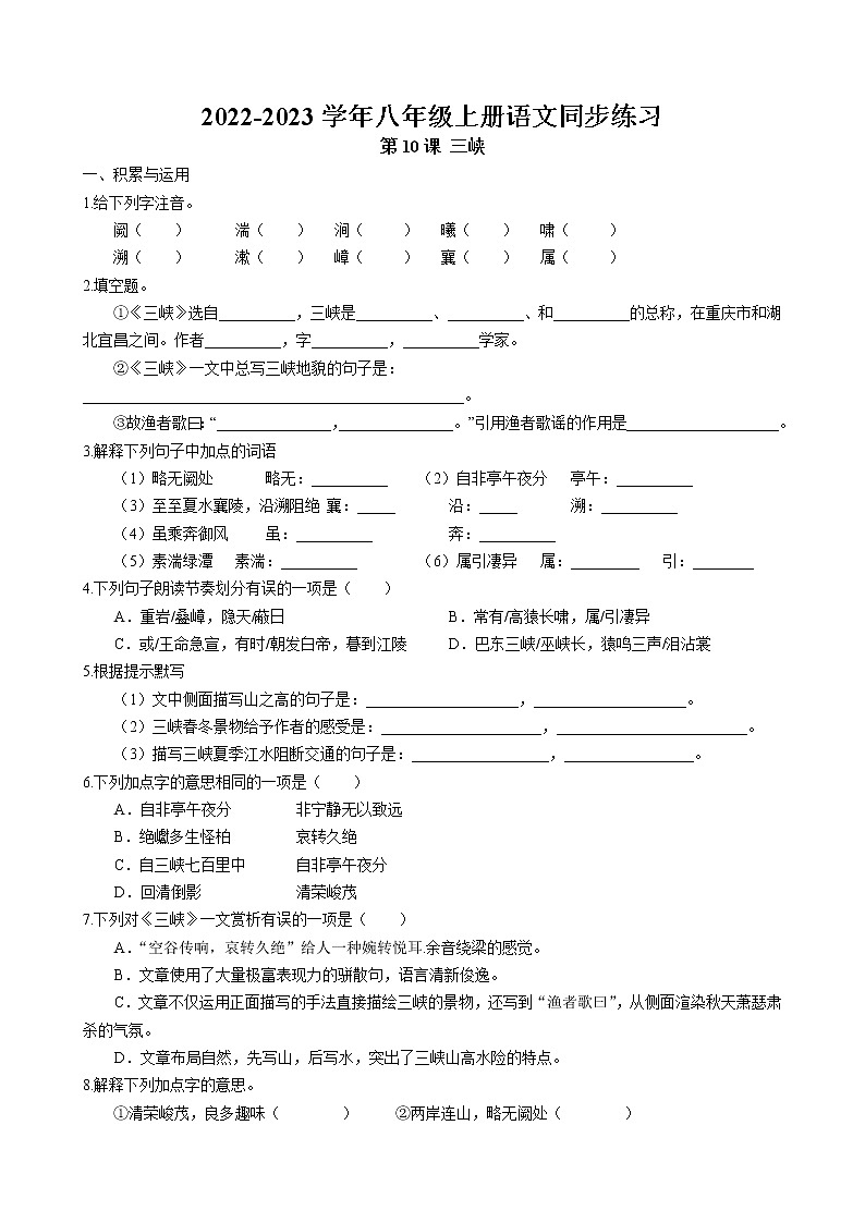 第10课 《三峡》同步练习卷 2022-2023学年部编版语文八年级上册01