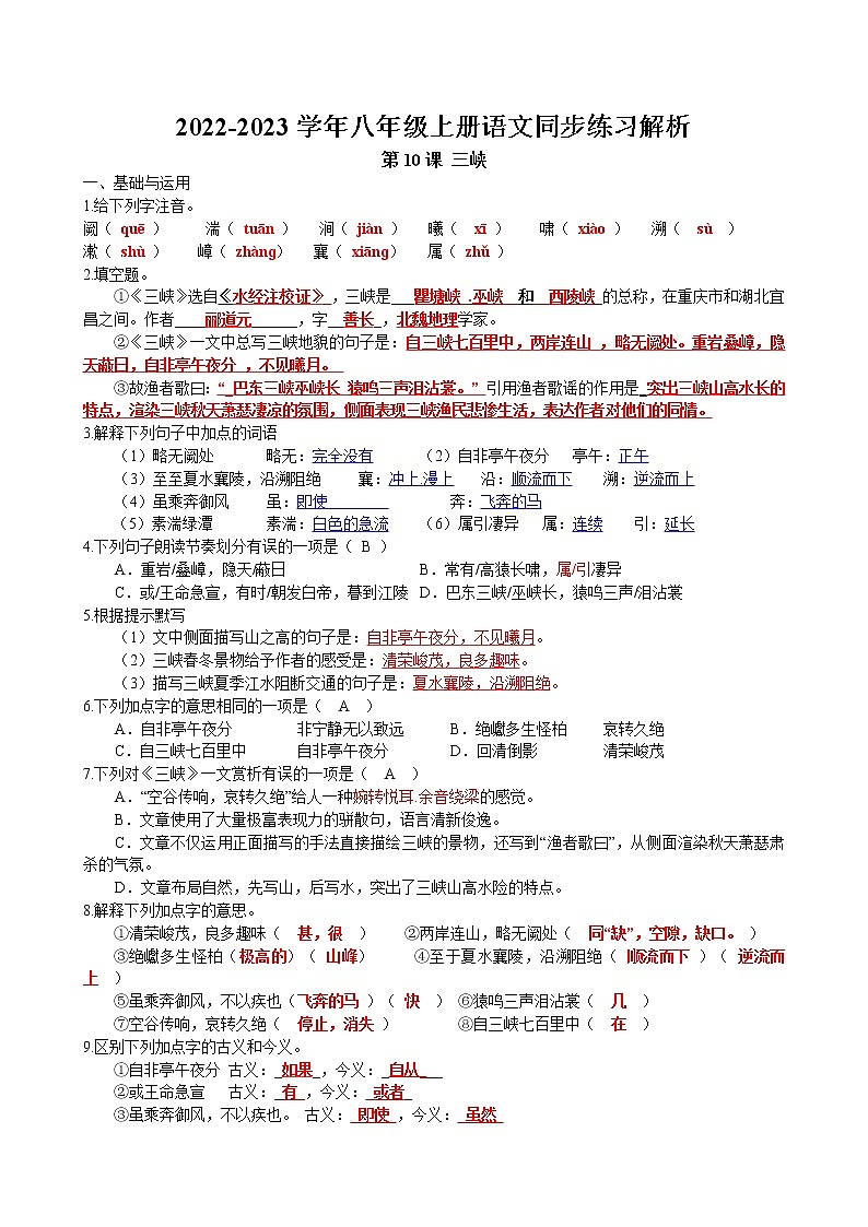 第10课 《三峡》同步练习卷 2022-2023学年部编版语文八年级上册01