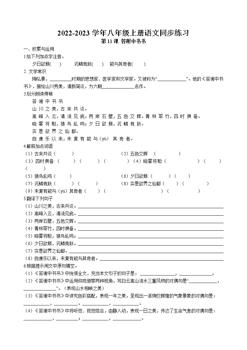 第11课 《答谢中书书》同步练习卷 2022-2023学年部编版语文八年级上册第1页