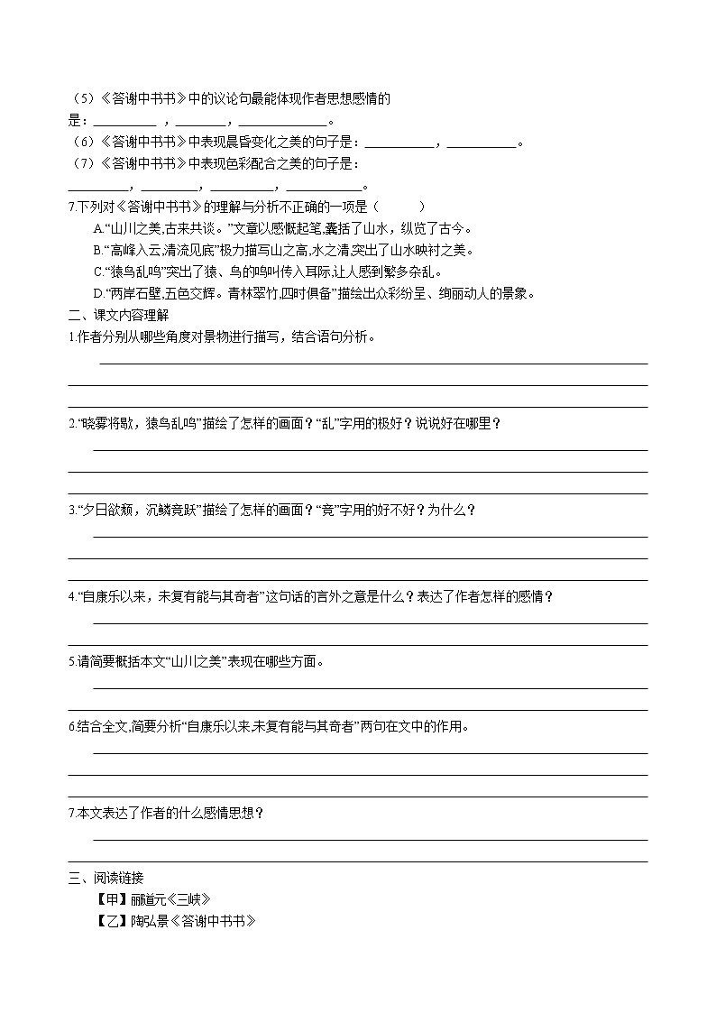 第11课 《答谢中书书》同步练习卷 2022-2023学年部编版语文八年级上册第2页