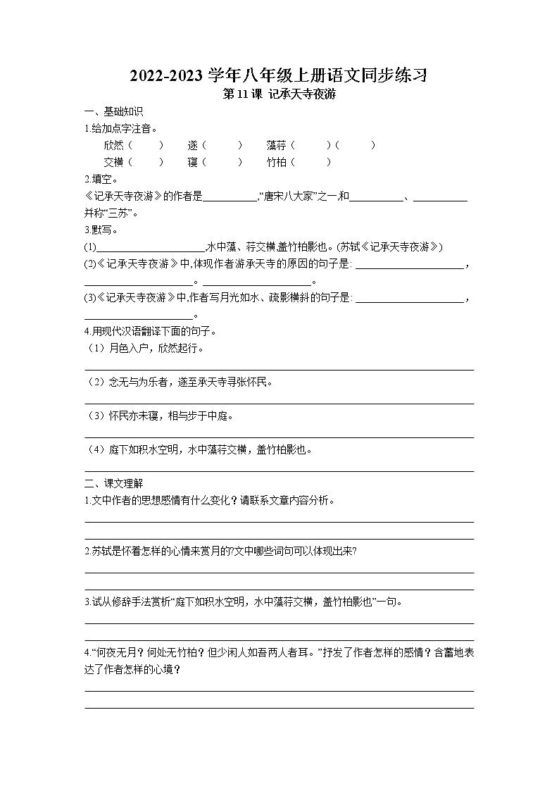 第11课 《记承天寺夜游》同步练习卷 2022-2023学年部编版语文八年级上册01