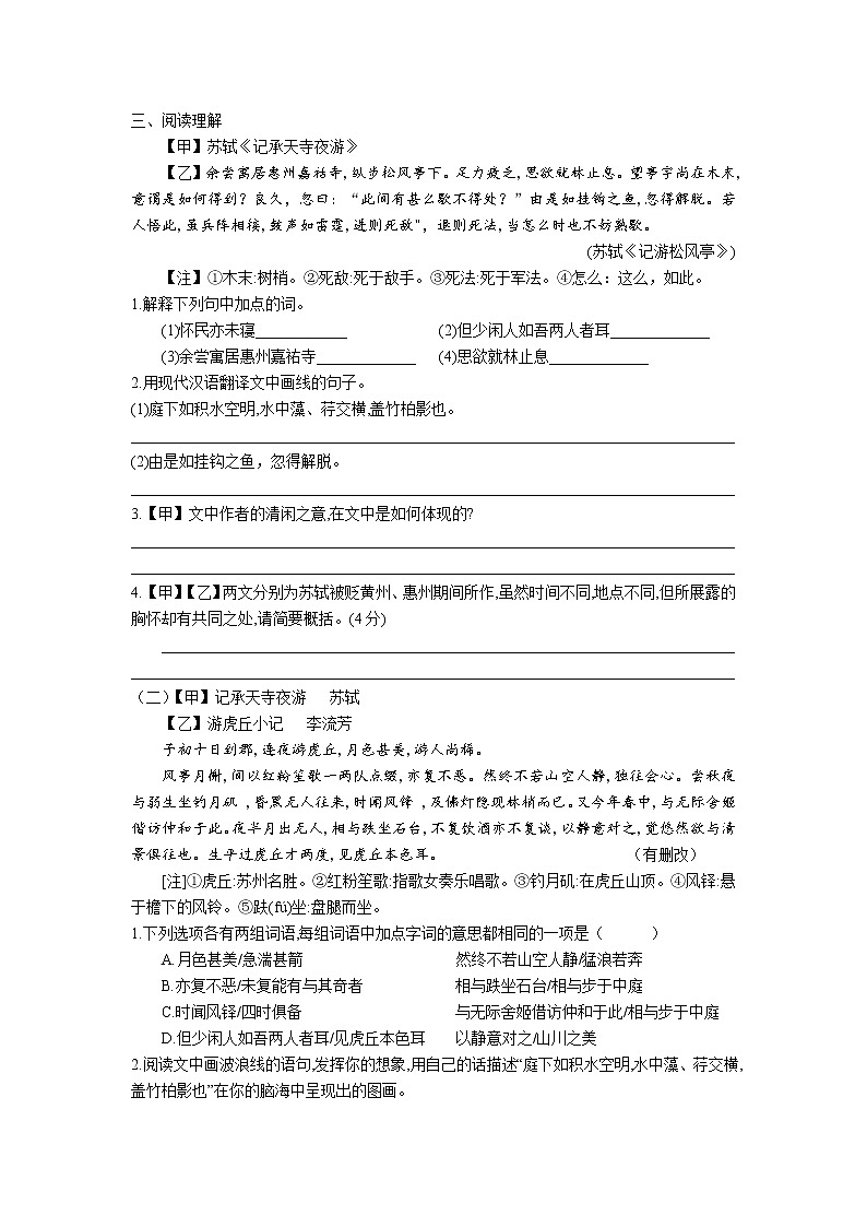 第11课 《记承天寺夜游》同步练习卷 2022-2023学年部编版语文八年级上册02