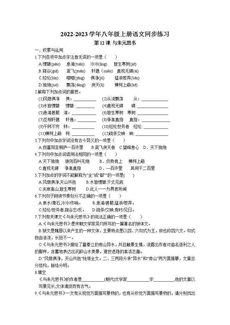 第12课《与朱元思书》同步练习 2022-2023学年部编版语文八年级上册01