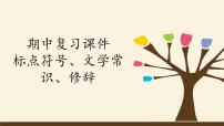 人教版（部编版）初中语文七年级上册期中复习：专题 标点符号、文学常识、修辞  课件