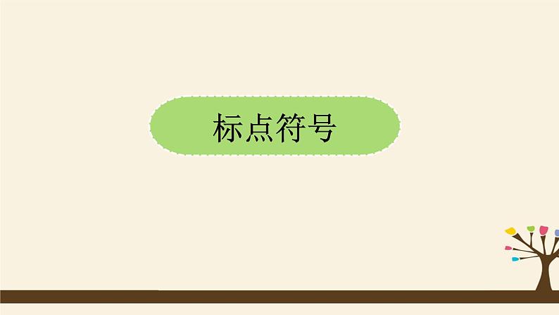 人教版（部编版）初中语文七年级上册期中复习：专题 标点符号、文学常识、修辞  课件02