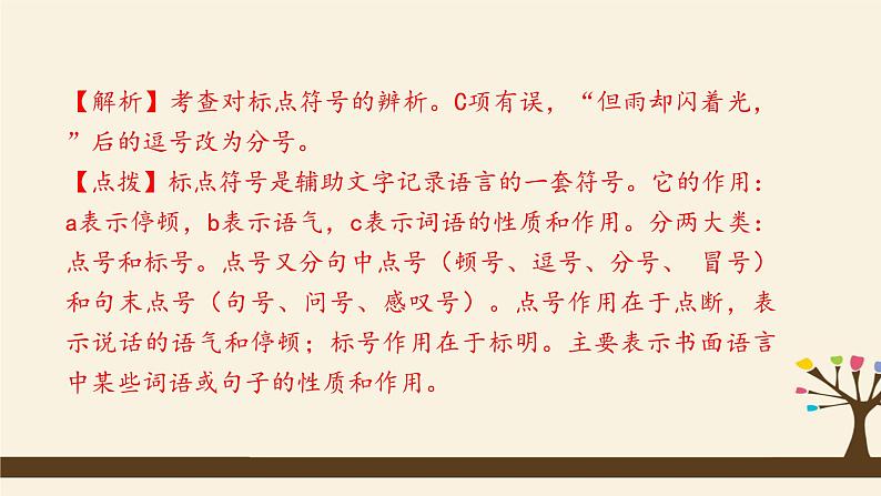 人教版（部编版）初中语文七年级上册期中复习：专题 标点符号、文学常识、修辞  课件05