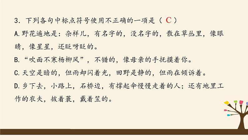 人教版（部编版）初中语文七年级上册期中复习：专题 标点符号、文学常识、修辞  课件06