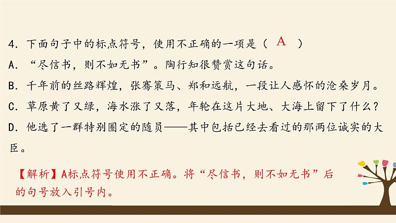 人教版（部编版）初中语文七年级上册期中复习：专题 标点符号、文学常识、修辞  课件08