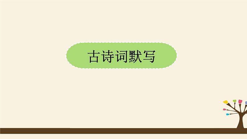 人教版（部编版）初中语文七年级上册期中复习：专题 古诗词默写与鉴赏  课件02