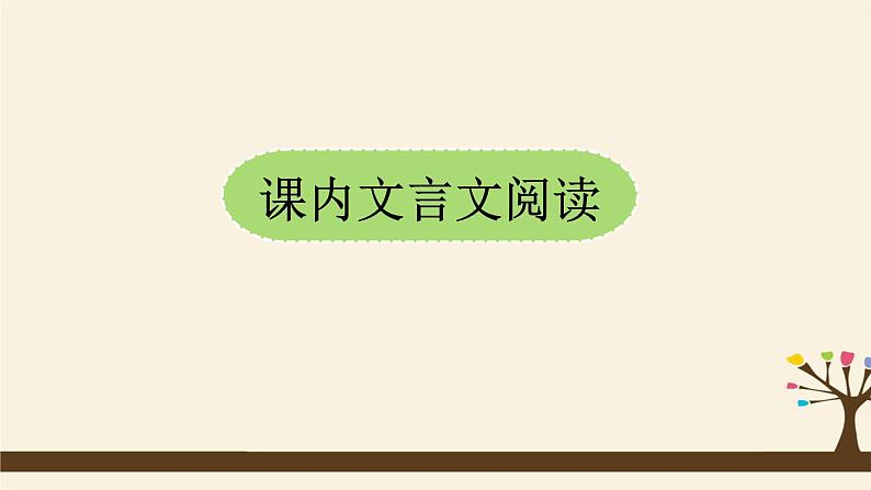 人教版（部编版）初中语文七年级上册期中复习：专题 文言文阅读  课件02