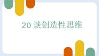 初中语文人教部编版九年级上册第五单元20 谈创造性思维图片ppt课件