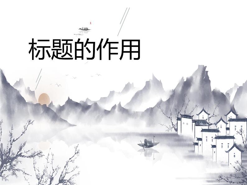 人教版（部编版）初中语文七年级上册 标题的作用  课件01