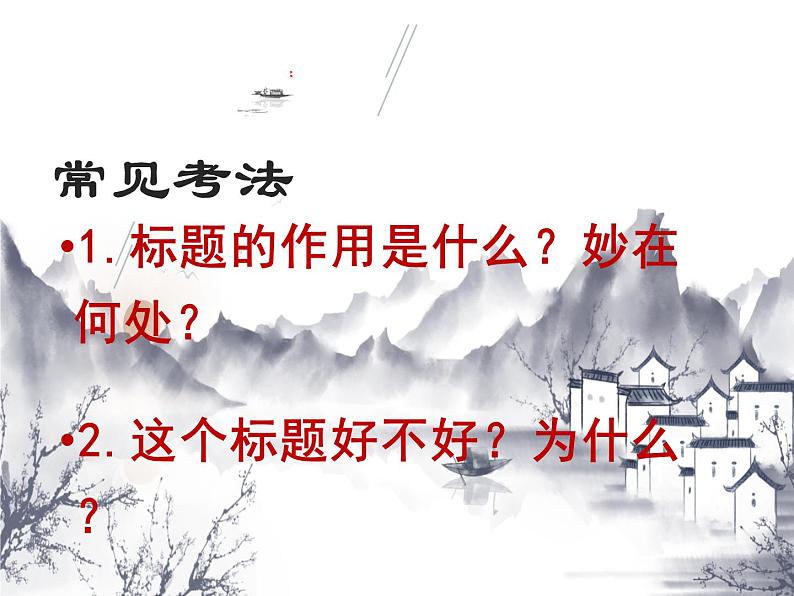 人教版（部编版）初中语文七年级上册 标题的作用  课件03