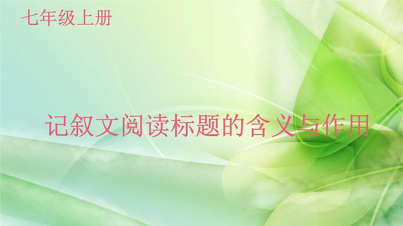 人教版（部编版）初中语文七年级上册 记叙文阅读标题的含义与作用  课件第1页