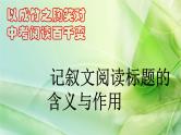 人教版（部编版）初中语文七年级上册 记叙文阅读标题的含义与作用  课件