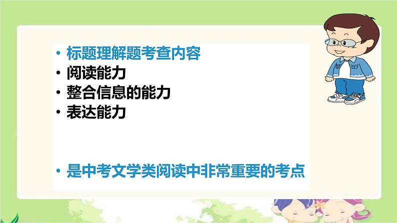 人教版（部编版）初中语文七年级上册 记叙文阅读标题的含义与作用  课件第3页