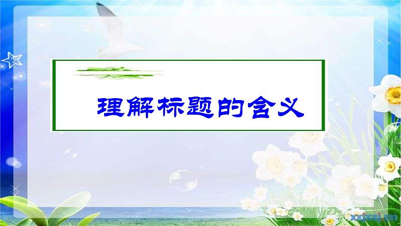 人教版（部编版）初中语文七年级上册 记叙文阅读标题的含义与作用  课件第5页